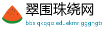 翠围珠绕网